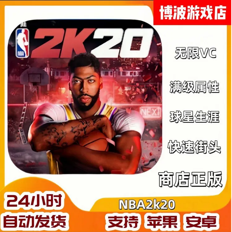 NBA2K20安卓苹果通用中文版游戏服务