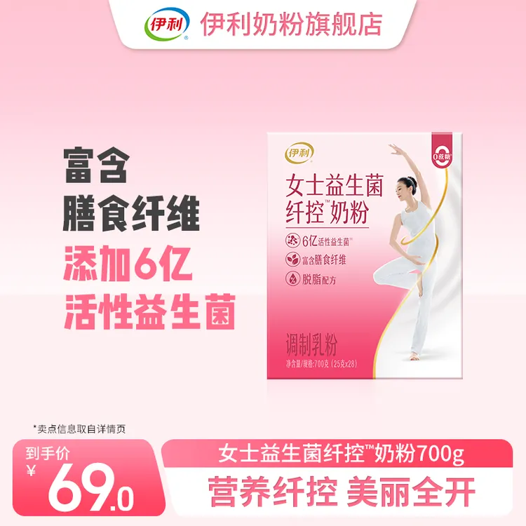 【官方旗舰】伊利女士益生菌纤控奶粉700g*1盒脱脂配方富含膳食纤维