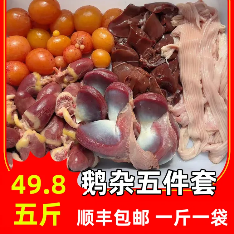 鹅杂五件套，顺丰冷链全国包邮，一斤一袋分装