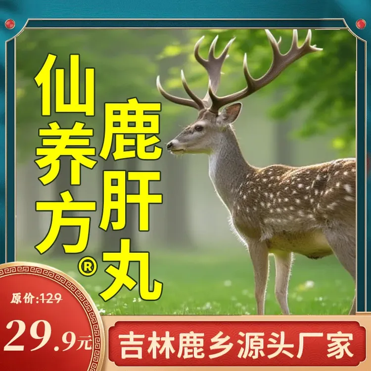 【吉林鹿乡】仙养方鹿肝丸全新升级版【梅花鹿鹿肝-高浓缩-易吸收】