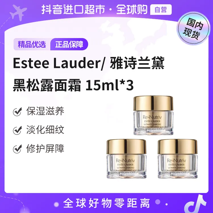【国内现货】雅诗兰黛白金级蕴能黑钻光璨面霜15ml*3黑松露面霜【h】