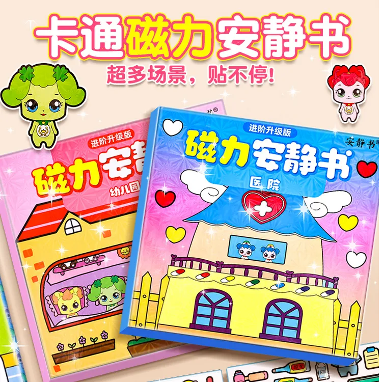 安静书磁力奇妙萌可幼儿园3-6岁儿童益智免裁剪diy粘贴全套磁力贴