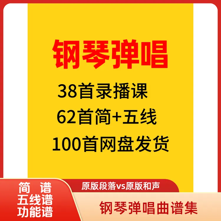 100首钢琴弹唱集部分有视频课