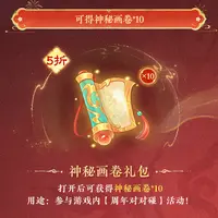 【大话西游手游】5折 神秘画卷礼包 9月27日直播专属
