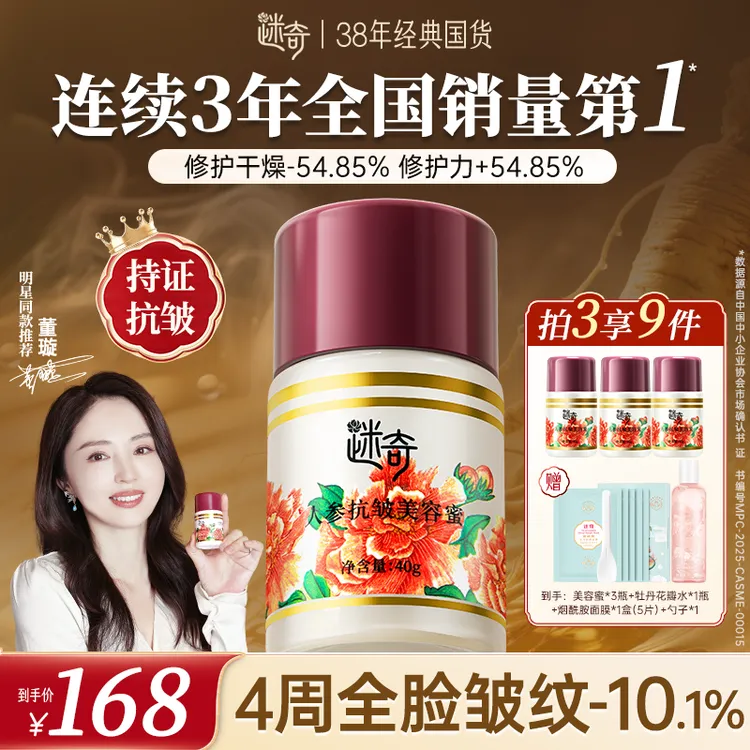 【升级3.0】董璇同款迷奇人参抗皱美容蜜 淡纹紧致面霜保湿滋润全脸