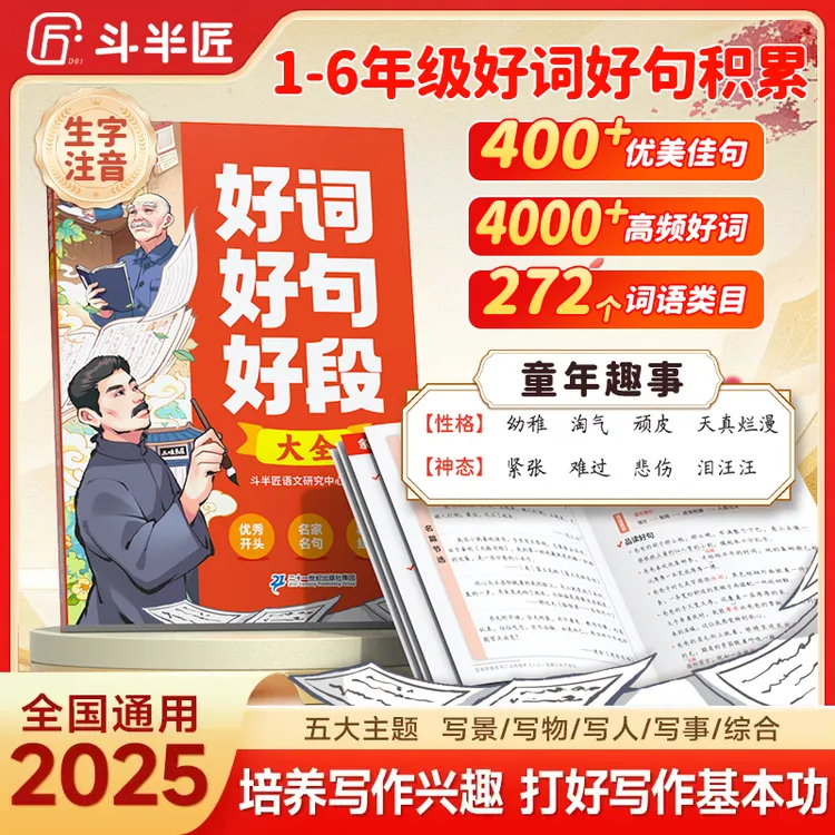 斗半匠写进作文里的好词好句小学生作文经典素材积累培养写作