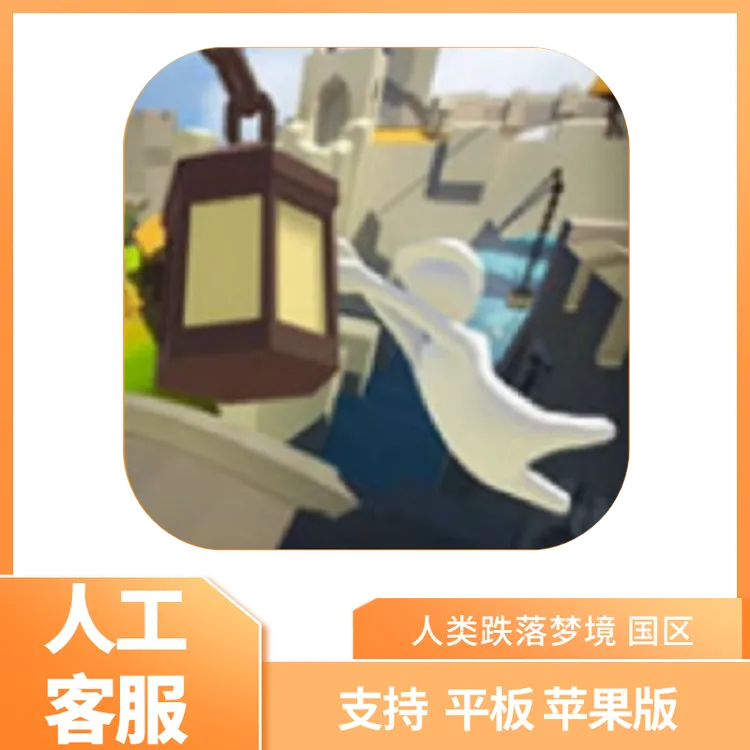 人类跌落梦境 国区苹果/平板手机游戏安装服务