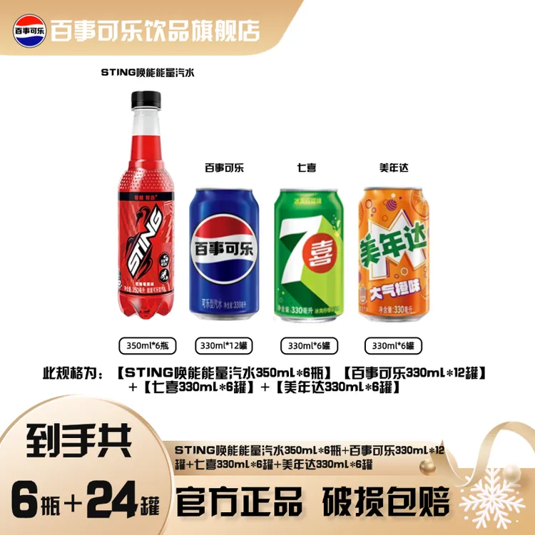 Sting唤能燃爆莓果味350ml*6+百事可乐7喜美年达混装碳酸饮料解腻