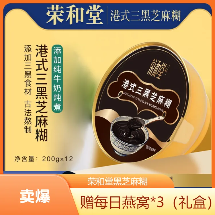 【荣和堂】港式醇香黑芝麻糊开盖即食原味营养早餐送中秋送礼