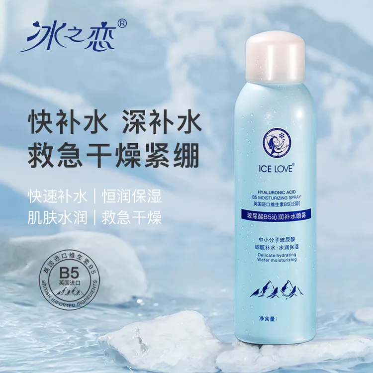 【拍一发二】冰之恋玻尿酸沁润补水喷雾细腻保湿焕亮持久水润滋润