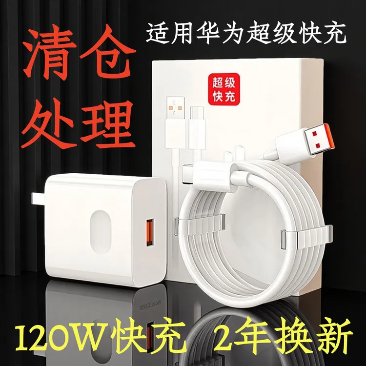 适用华为120快充充电器超级快充数据线6A闪充通用充电头安卓typec
