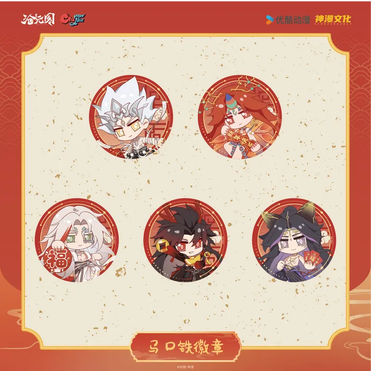 【沧元图·新春系列】官方正版周边 徽章/吧唧冰箱贴拍立得