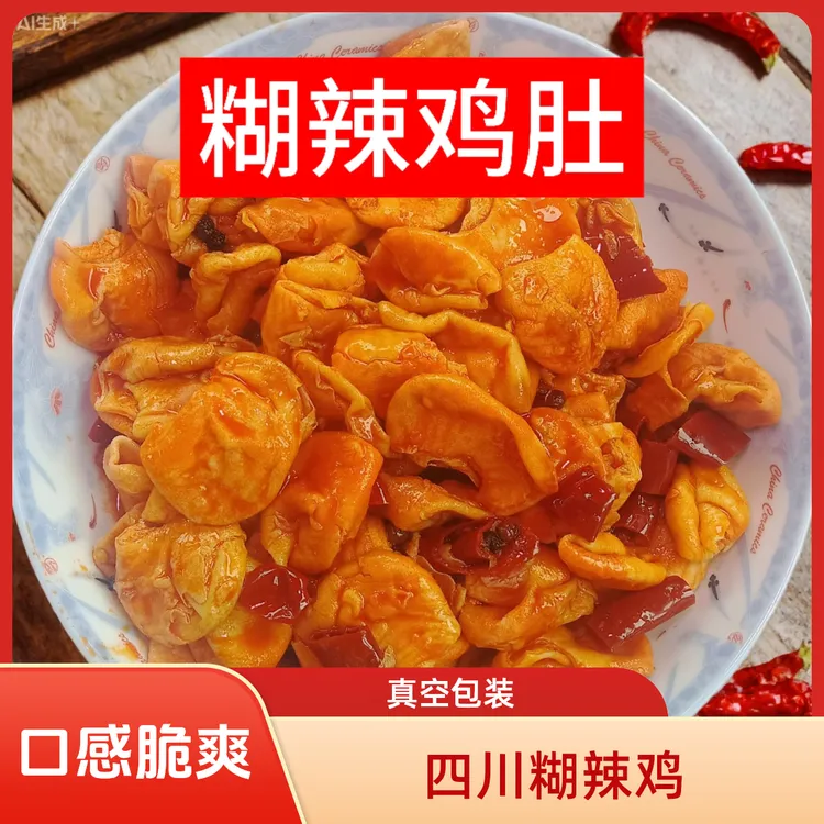 （熟）四川麻辣鸡肚子香脆可口零食特产真空包装下酒菜