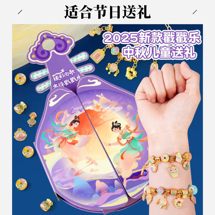 中秋国潮洞洞乐儿童惊喜礼盒DIY手链女孩中秋节小礼物戳戳乐盲盒