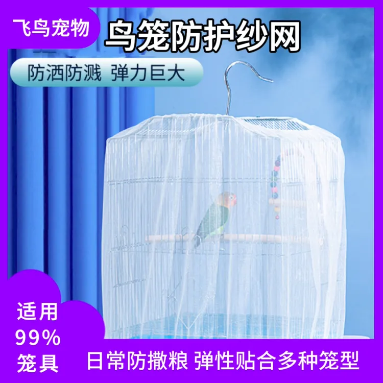 鸟笼网罩鹦鹉鸟笼防溅网纱罩透明网罩防尘清洁加密加高