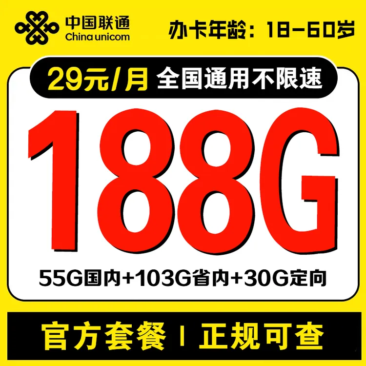 广东联通29元188G大流量卡【发广东】
