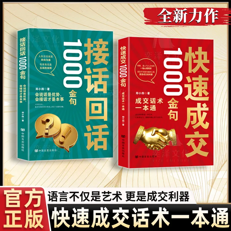 快速成交的1000金句：语言不仅是艺术 更是成交利器成交话术一本通