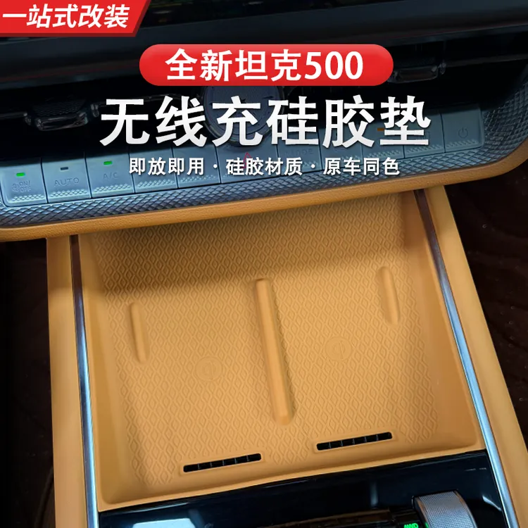 26款全新坦克500hi4z/hi4t无线充垫硅胶垫保护防尘专用内饰用品
