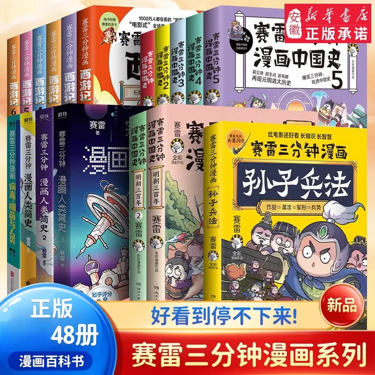【新华书店】【新华书店】赛雷三分钟漫画系列西游记三国演义中国神话
