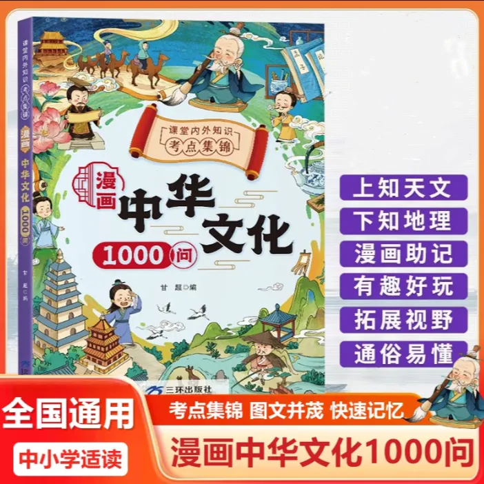 漫画中华文化1000问知识百科文学国学常识青少年课外读物知识积累
