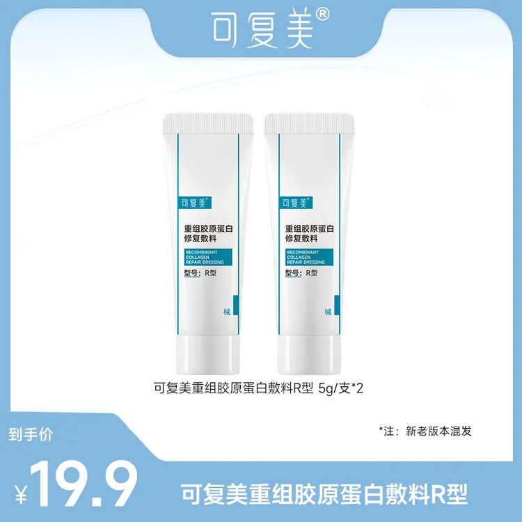 可复美修复乳重组胶原蛋白修复敷料R型敏感肌创面保护 5g/支*2 