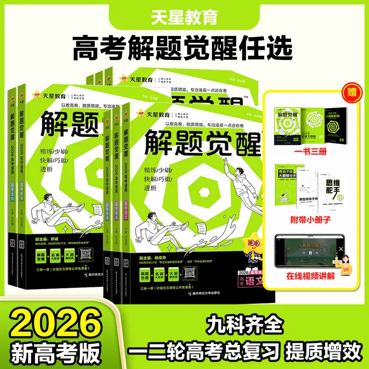 天星【解题觉醒】2026新高考语文化学数学英语物理跳跳学长复习冲刺