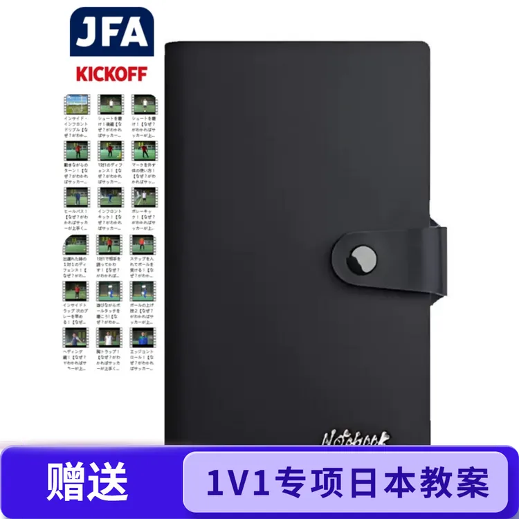 日本青训足球1v1提升笔记本