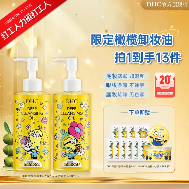 【打工人力挺打工人】DHC橄榄卸妆油2瓶(小黄人花花) 200ml*2礼盒