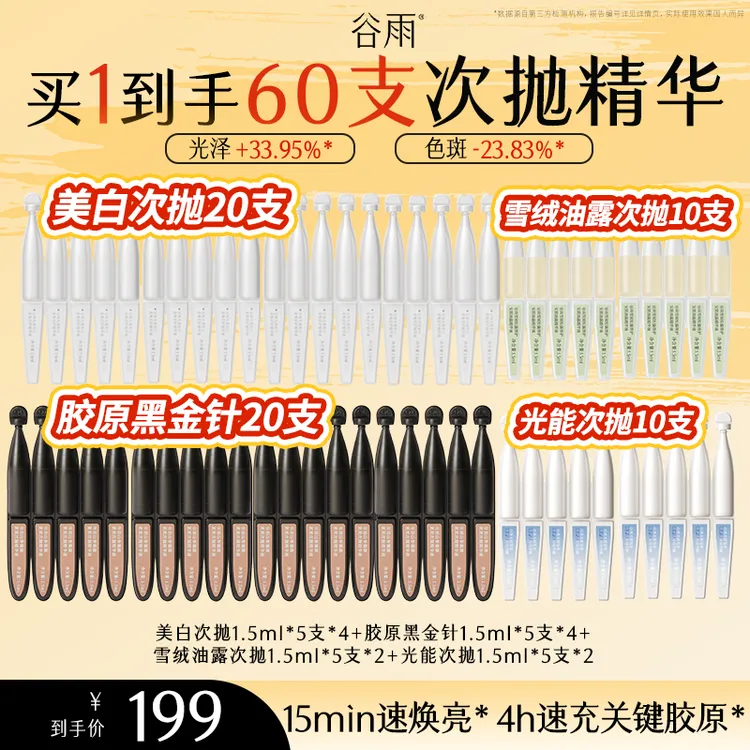 【王牌抗老】谷雨美白次抛胶原黑金针套装提亮淡斑舒护光感保湿焕亮[FC]