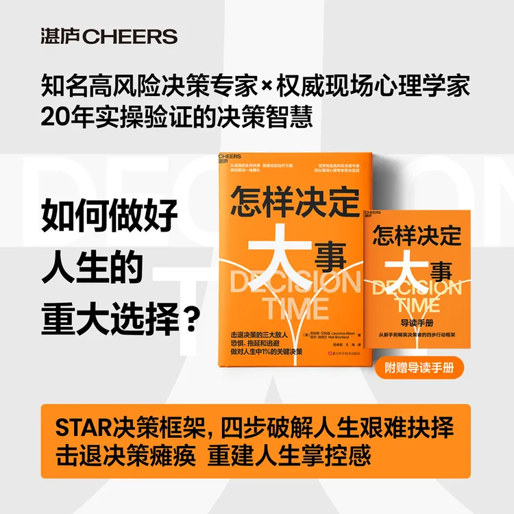 怎样决定大事 击退恐惧、拖延和逃避，做对人生中1%的关键决策