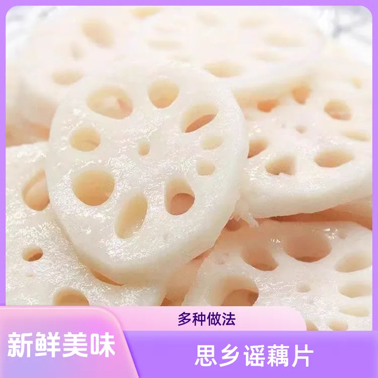 思乡谣湖北特产新鲜莲藕片凉拌火锅麻辣烫冒菜串食材烧烤拌菜