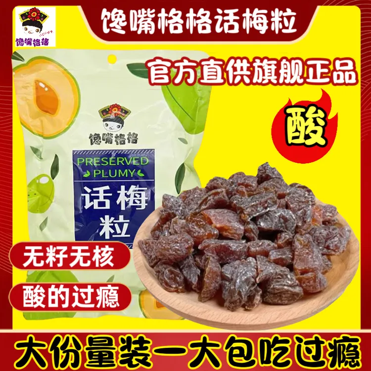 【馋嘴格格话梅粒】新口味破价酸甜无核梅肉多种口味可选营养美味