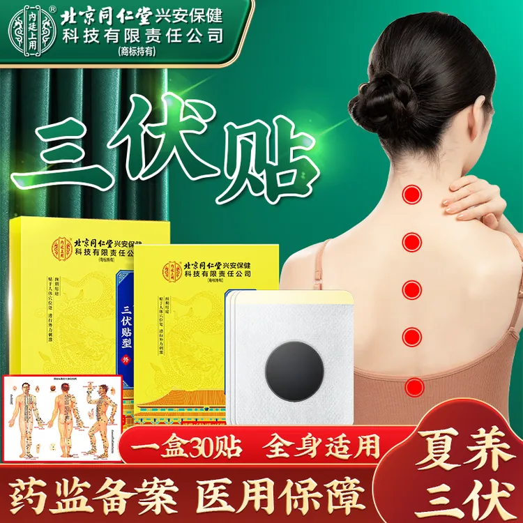 【夏养三伏】北京同仁堂内廷上用三伏贴型穴位压力刺激贴颈椎贴颈肩护腰贴伏湿贴30贴/盒