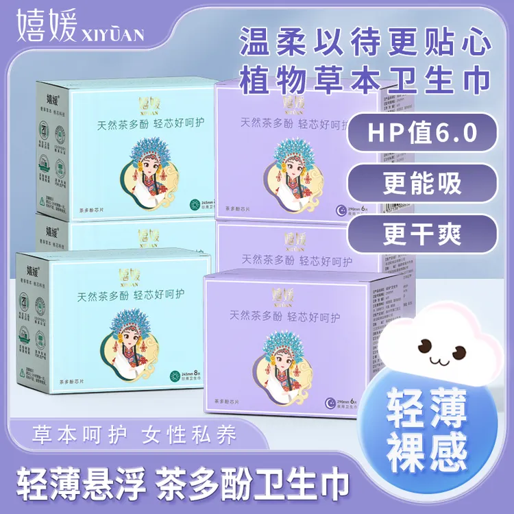 嬉媛草本茶多酚卫生巾超薄透气亲肤大吸量防侧漏国货卫生巾姨妈