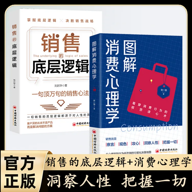 正版【销售的底层逻辑】图解消费心理学 读懂心理才能赢得博弈书籍