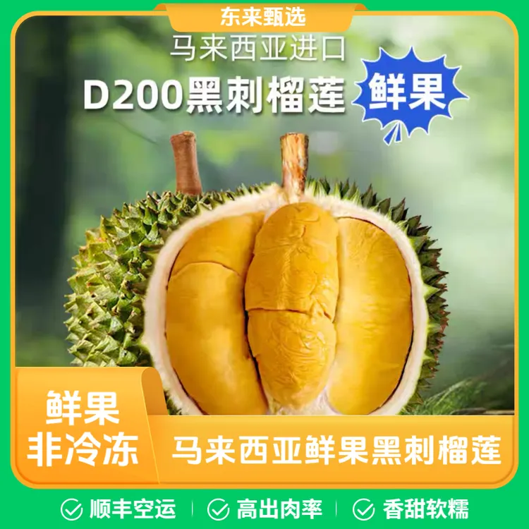 东来甄选【鲜果黑刺榴莲D200】马来西亚新鲜黑刺榴莲顺丰空运包邮