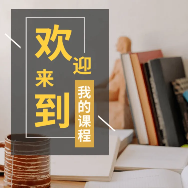 缘分速配线上课程