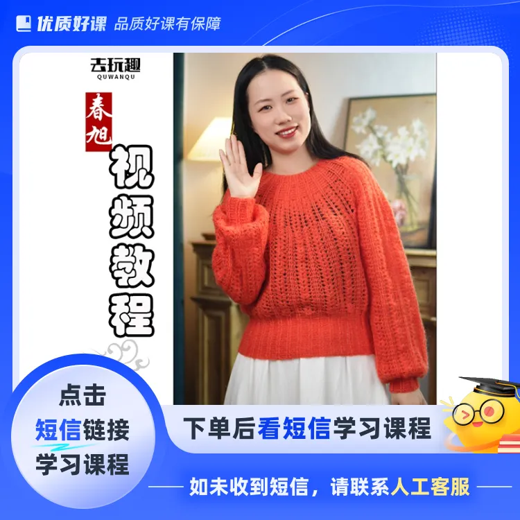 《春旭》视频教程（钩针编织）(点击短信链接学习课程)