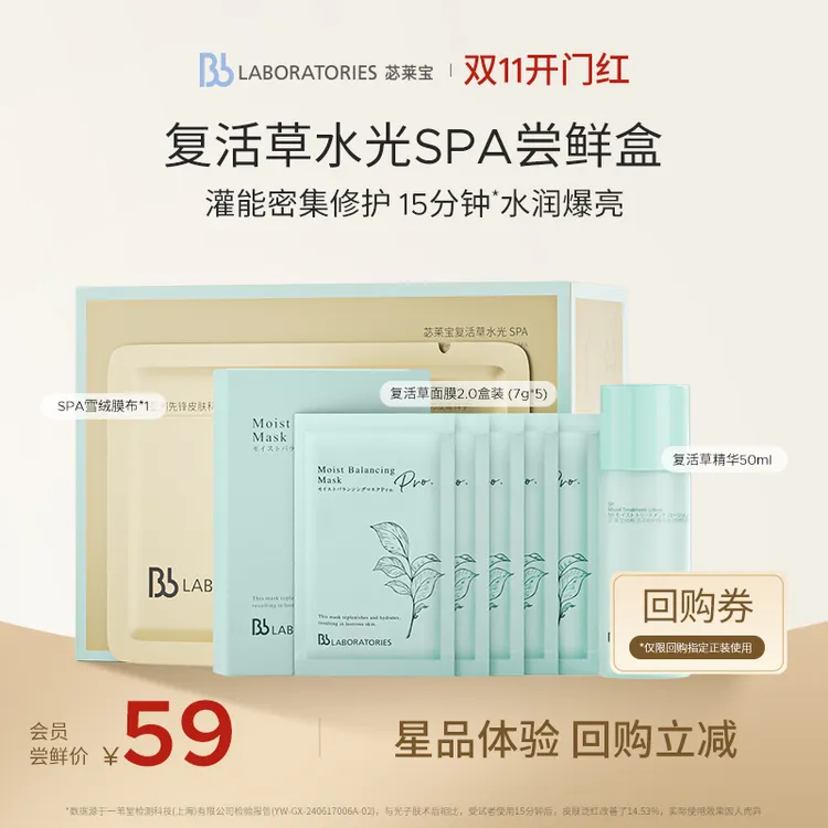 【商城专享】BbLAB苾莱宝复活草水光精华+复活草面膜2.0灌肤SPA体验