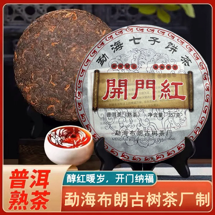 云南普洱茶熟茶开门红熟茶云南昆明陈年浓香干仓茶叶口感醇厚