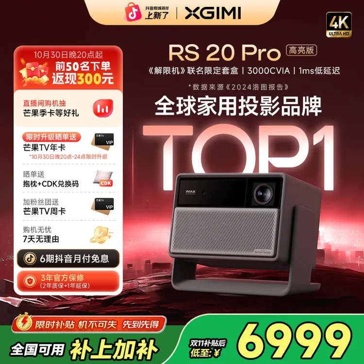 【新品全国补贴20%】极米RS 20 Pro高亮版投影仪家用4K超清旗舰限定