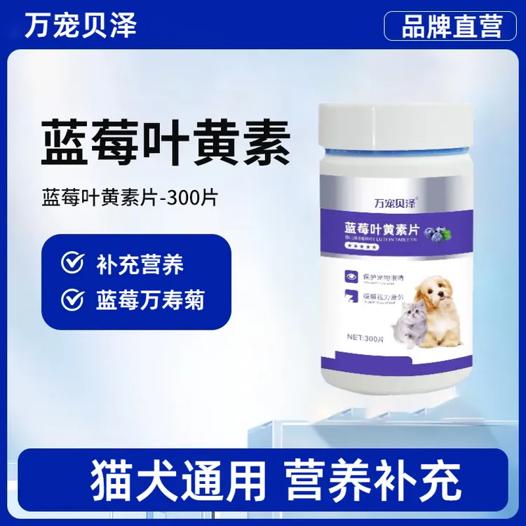 万宠贝泽蓝莓叶黄素宠物猫咪泪痕狗狗营养滋养舒缓明目呵护视力Q