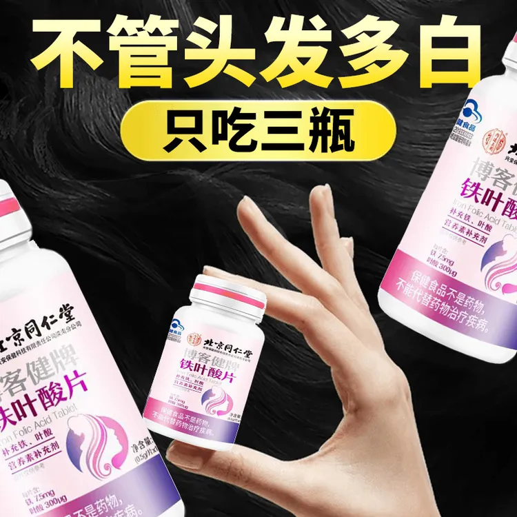【白转黑】北京同仁堂铁叶酸片保健复合维生素黑发铁压力白发少年白