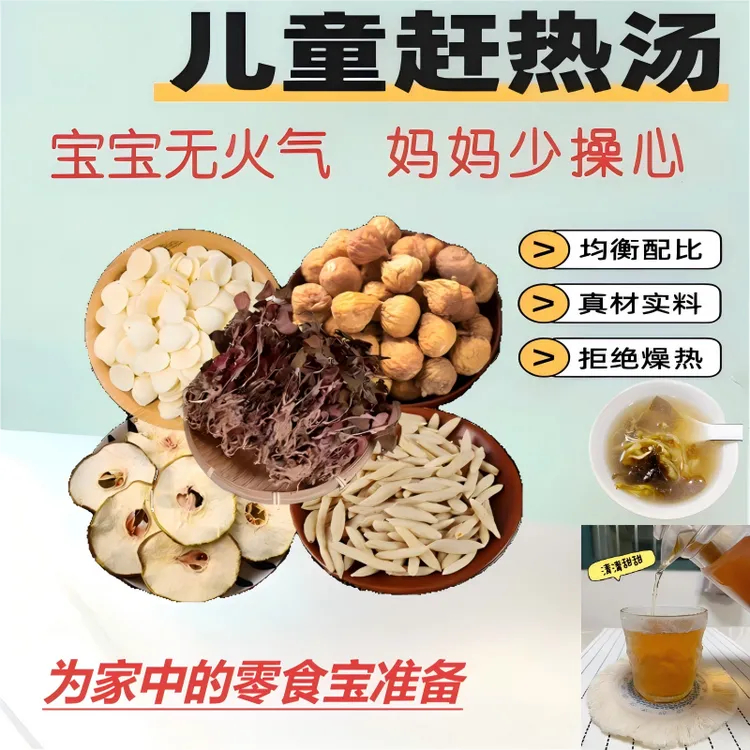 【赶熱汤】儿童赶熱汤【无內熱，赶火苗】金线莲无花果雪梨干汤包原料