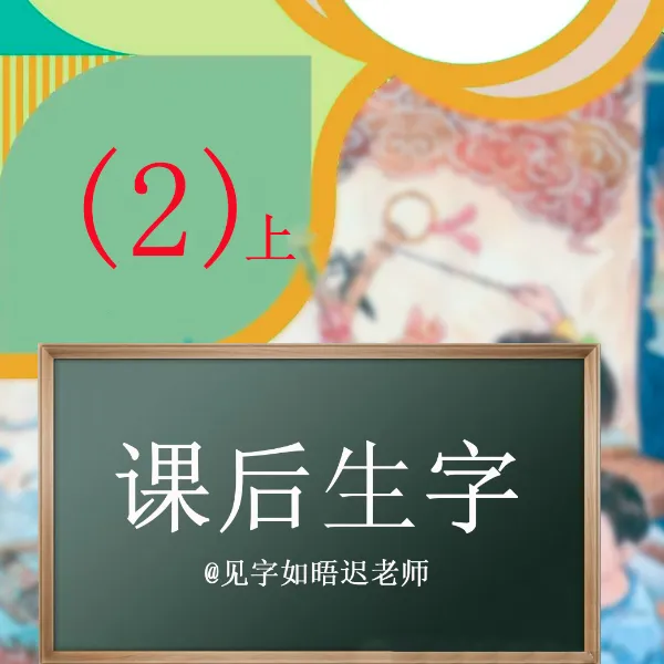 基础笔画+课后生字②（上）