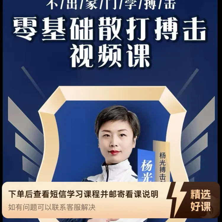 零起点在家学散打（留意短信解锁课程）