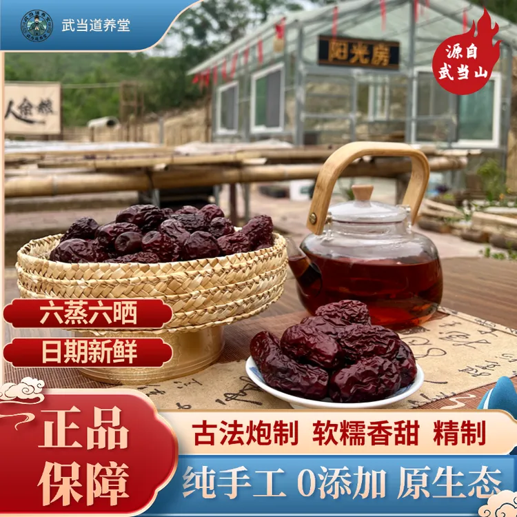【武当特产】道家古法 纯手工无添加六蒸六晒红枣 