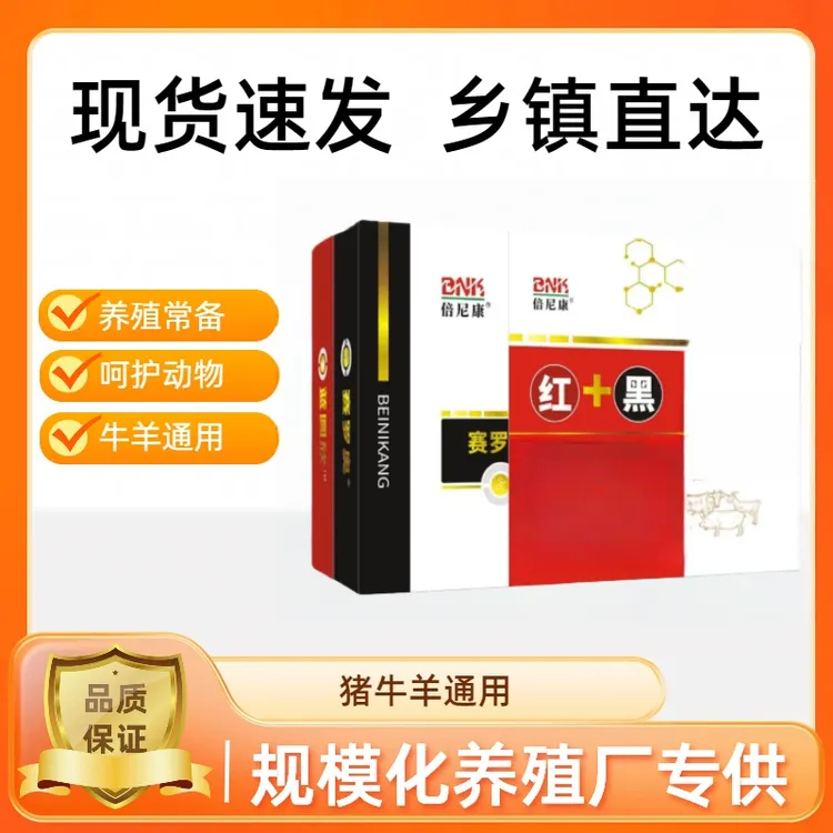 【红加黑】猪牛羊通用混感统至