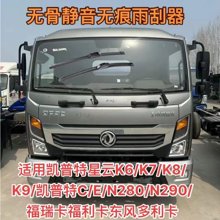 东风多利卡D5/D6/D7/D8/D12凯普特C/E/星云k6k7k8k9/福利卡雨刮器