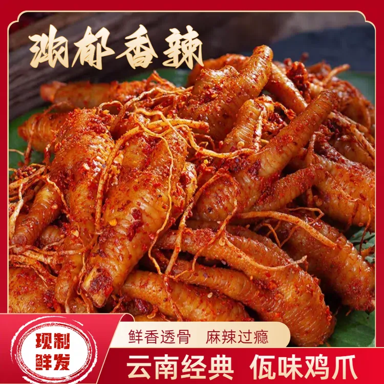 上新【佤味鸡爪】云南特色西盟佤族美食有骨鸡爪深夜解馋香辣